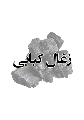 زغال کبابی