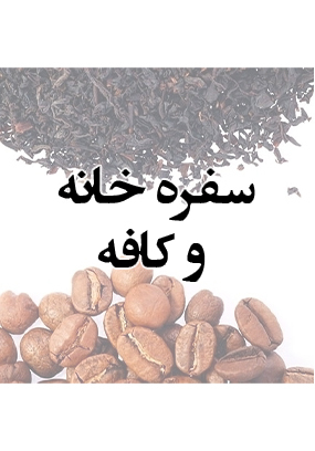 سفره خانه و کافه